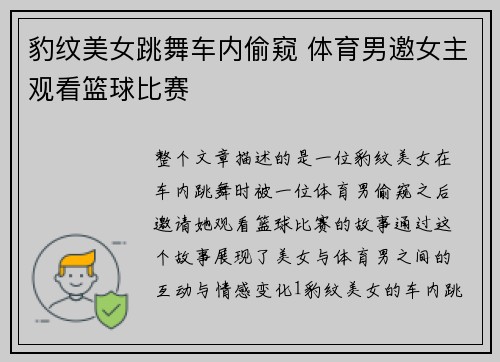 豹纹美女跳舞车内偷窥 体育男邀女主观看篮球比赛