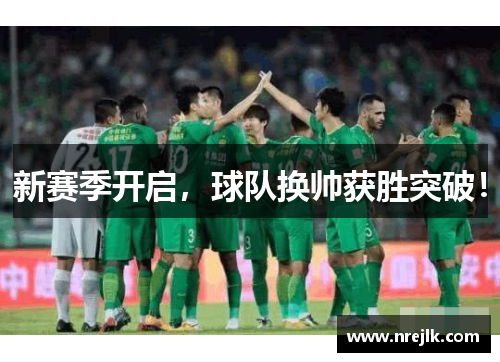新赛季开启，球队换帅获胜突破！