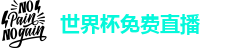 2026年世界杯东道主